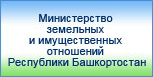 Министрество земельных и имущественных отношений Республики Башкортостан