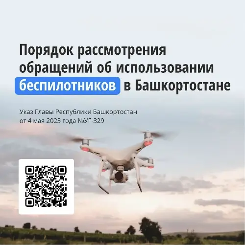Порядок рассмотрения обращений об использовании беспилотников в Башкортостане