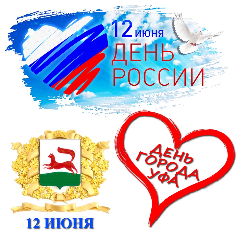12 июня день россии и города уфа.jpg