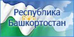 Официальный сайт Республики Башкортостан